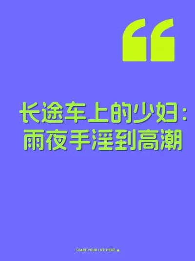 长途车上的少妇：雨夜手淫到高潮 封面