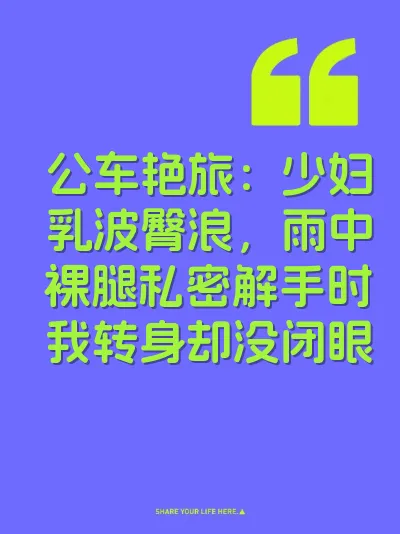 公车艳旅：少妇乳波臀浪，雨中裸腿私密解手时我转身却没闭眼 封面