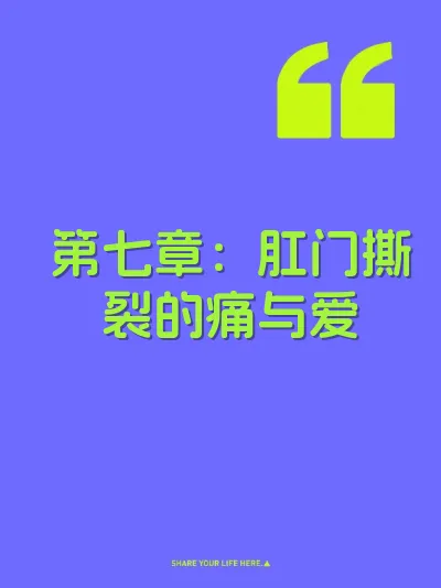 第七章：肛门撕裂的痛与爱 封面