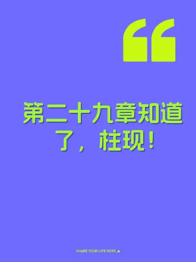 第二十九章知道了，柱现！ 封面