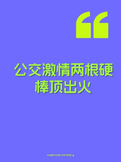公交激情两根硬棒顶出火 封面