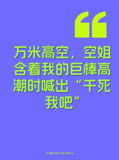 万米高空，空姐含着我的巨棒高潮时喊出“干死我吧” 封面