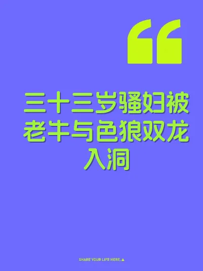 三十三岁骚妇被老牛与色狼双龙入洞