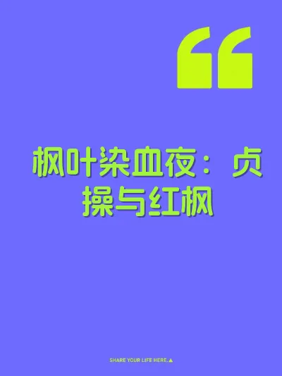 枫叶染血夜：贞操与红枫 封面