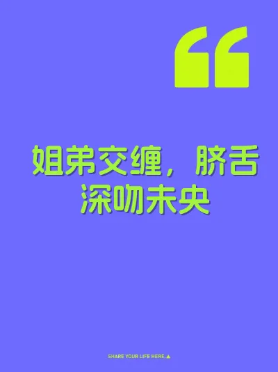 姐弟交缠，脐舌深吻未央