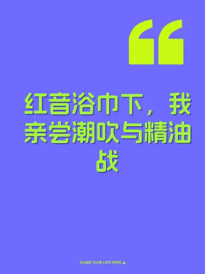 红音浴巾下，我亲尝潮吹与精油战 封面