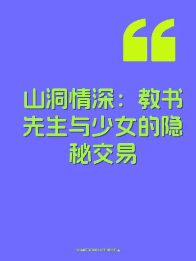山洞情深：教书先生与少女的隐秘交易 封面