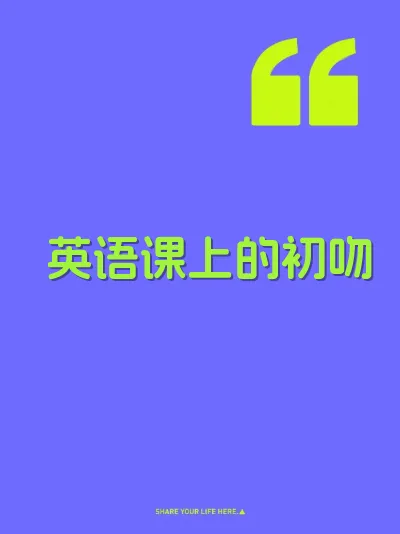 英语课上的初吻