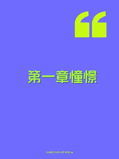 第一章憧憬 封面