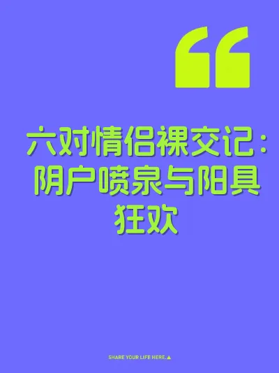 六对情侣裸交记：阴户喷泉与阳具狂欢 封面