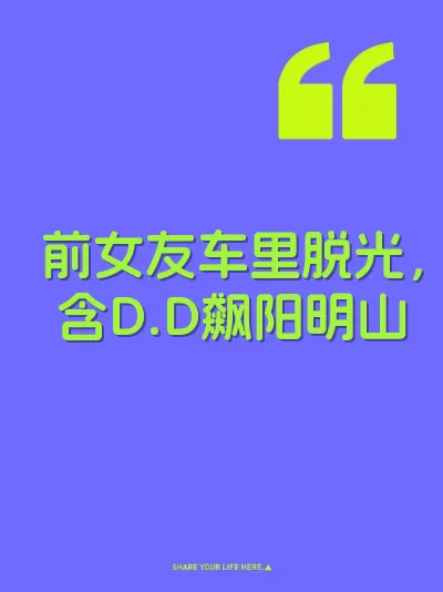 前女友车里脱光，含D.D飙阳明山 封面