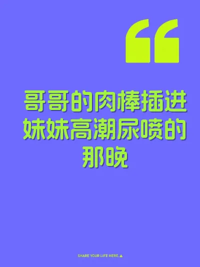 哥哥的肉棒插进妹妹高潮尿喷的那晚 封面