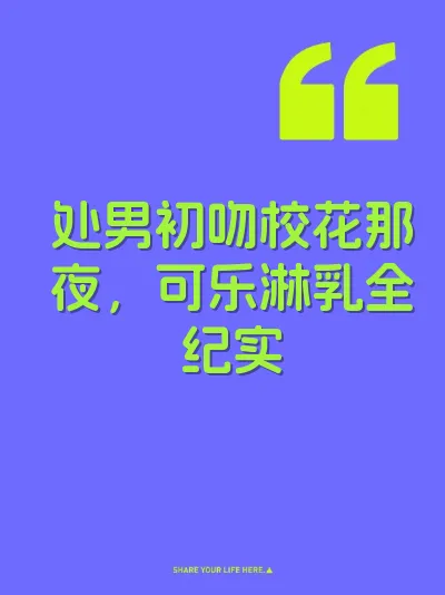 处男初吻校花那夜，可乐淋乳全纪实 封面