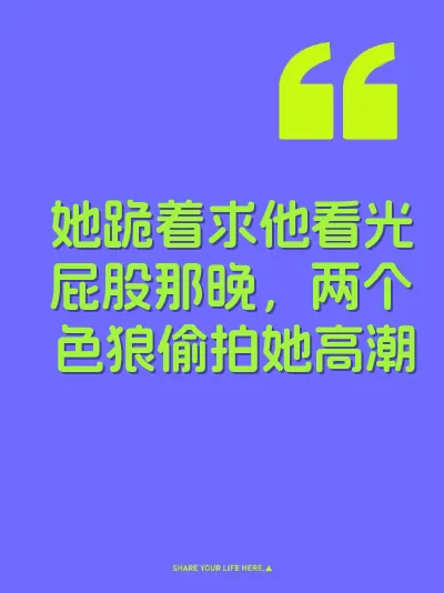 她跪着求他看光屁股那晚，两个色狼偷拍她高潮 封面