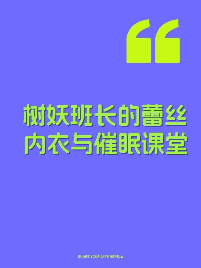 树妖班长的蕾丝内衣与催眠课堂