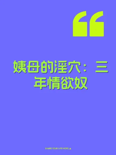 姨母的淫穴：三年情欲奴 封面