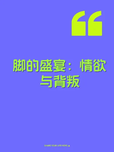 脚的盛宴：情欲与背叛 封面