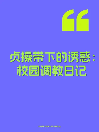贞操带下的诱惑：校园调教日记 封面