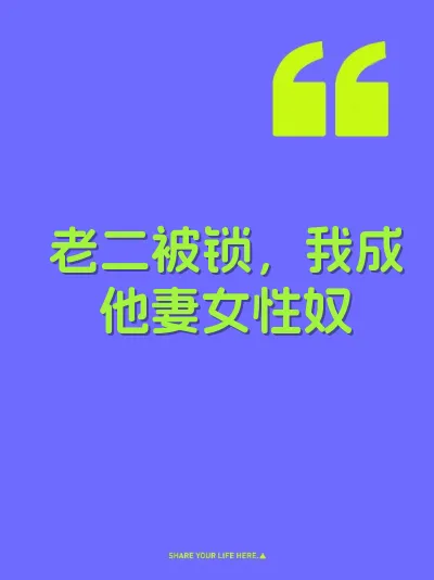 老二被锁，我成他妻女性奴 封面