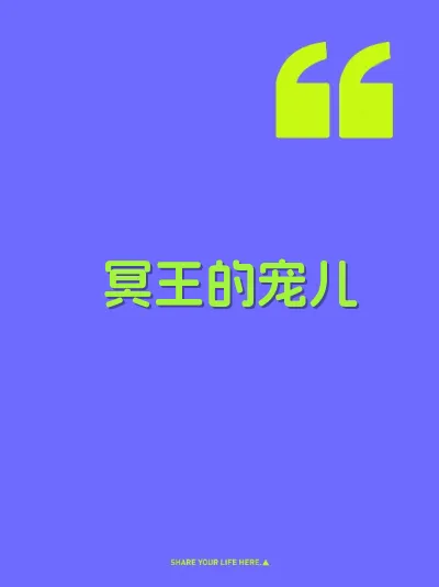 冥王的宠儿