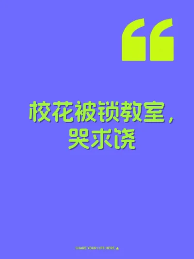 校花被锁教室，哭求饶 封面