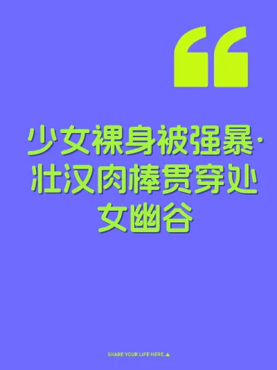 少女裸身被强暴·壮汉肉棒贯穿处女幽谷 封面