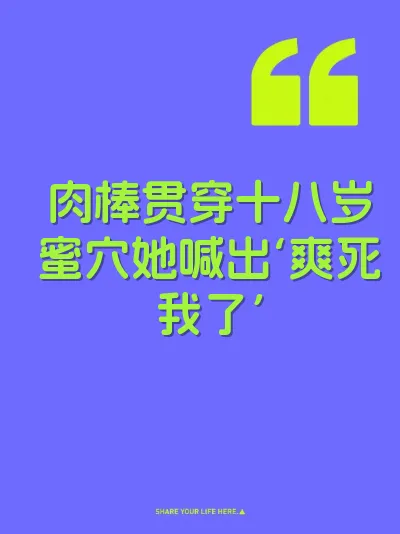 肉棒贯穿十八岁蜜穴她喊出‘爽死我了’ 封面
