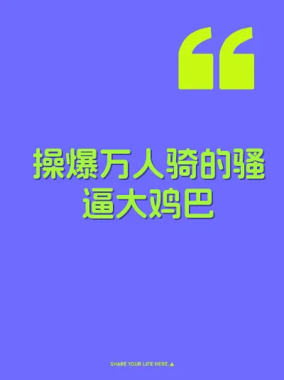 操爆万人骑的骚逼大鸡巴 封面