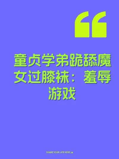 童贞学弟跪舔魔女过膝袜：羞辱游戏