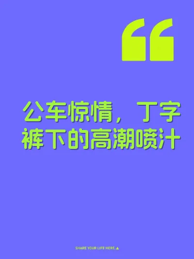 公车惊情，丁字裤下的高潮喷汁 封面