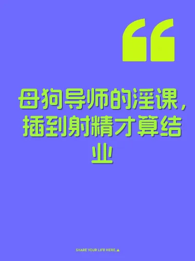 母狗导师的淫课，插到射精才算结业 封面