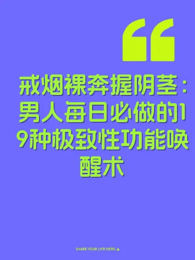 戒烟裸奔握阴茎：男人每日必做的19种极致性功能唤醒术 封面