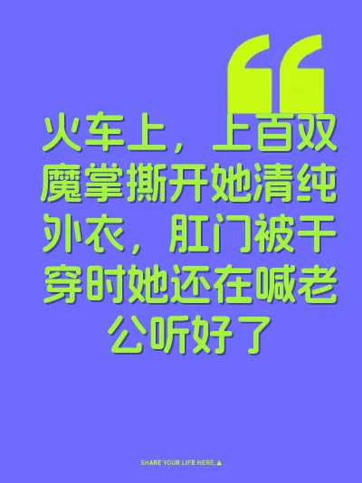 火车上，上百双魔掌撕开她清纯外衣，肛门被干穿时她还在喊老公听好了 封面