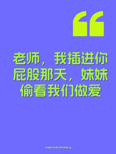 老师，我插进你屁股那天，妹妹偷看我们做爱 封面