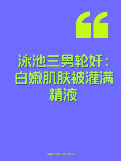 泳池三男轮奸：白嫩肌肤被灌满精液 封面