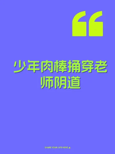 少年肉棒捅穿老师阴道