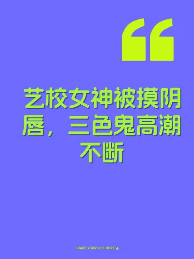 艺校女神被摸阴唇，三色鬼高潮不断 封面