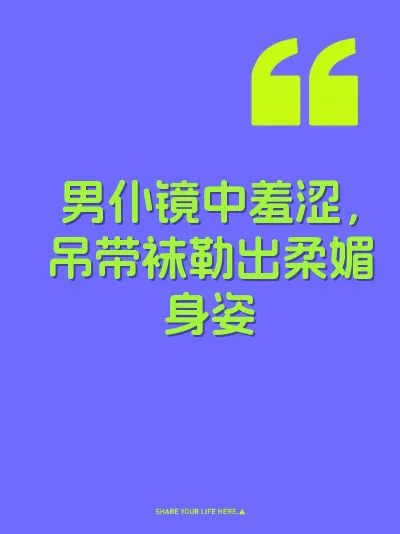 男仆镜中羞涩，吊带袜勒出柔媚身姿 封面
