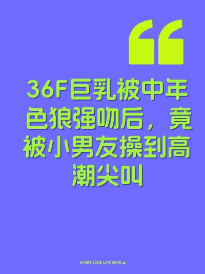 36F巨乳被中年色狼强吻后，竟被小男友操到高潮尖叫 封面
