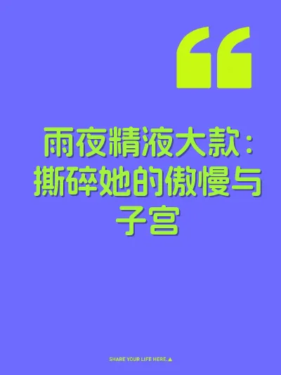 雨夜精液大款：撕碎她的傲慢与子宫 封面