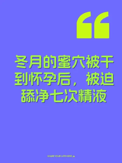 冬月的蜜穴被干到怀孕后，被迫舔净七次精液 封面