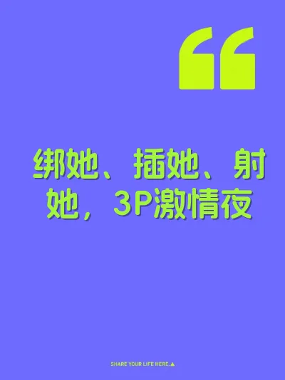 绑她、插她、射她，3P激情夜 封面