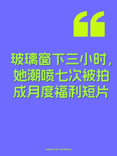 玻璃窗下三小时，她潮喷七次被拍成月度福利短片 封面