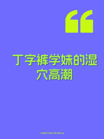 丁字裤学妹的湿穴高潮 封面