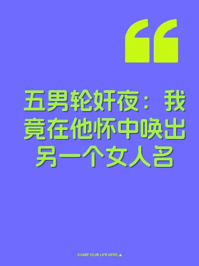 五男轮奸夜：我竟在他怀中唤出另一个女人名 封面