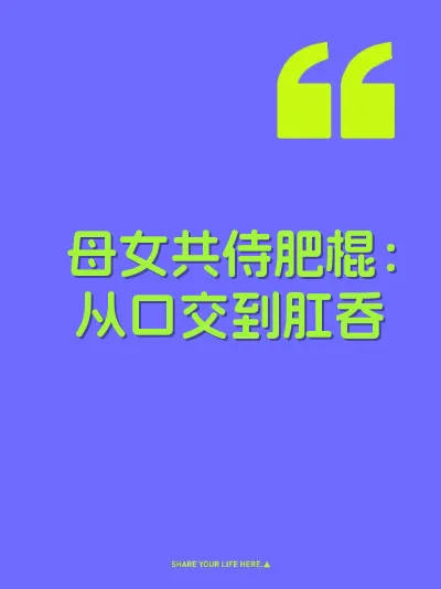 母女共侍肥棍：从口交到肛吞 封面