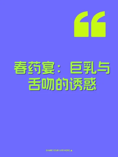 春药宴：巨乳与舌吻的诱惑 封面