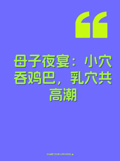 母子夜宴：小穴吞鸡巴，乳穴共高潮 封面
