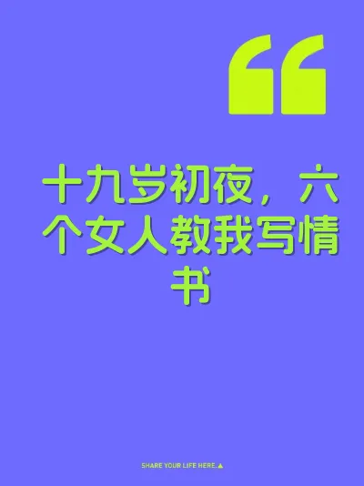 十九岁初夜，六个女人教我写情书 封面