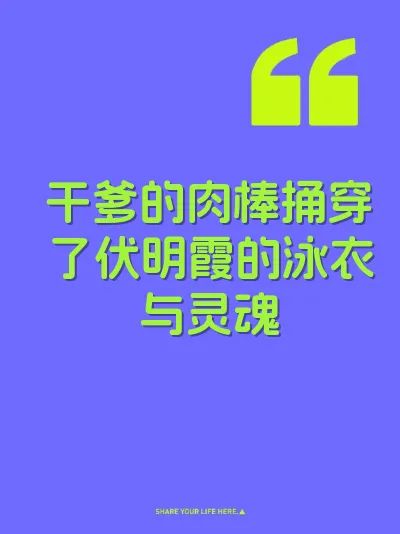 干爹的肉棒捅穿了伏明霞的泳衣与灵魂 封面